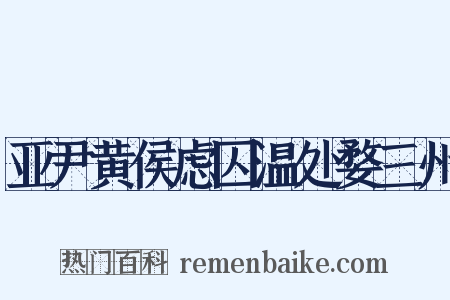 亚尹黄侯虑囚温处婺三州是什么意思的图片